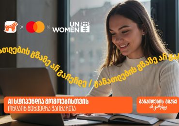 საქართველოს ბანკის, მასტერქარდისა და გაეროს ქალთა ორგანიზაციის (UN Women) ერთობლივი ინიციატივის - AI სტიპენდიის შესახებ ონლაინ შეხვედრა გაიმართა