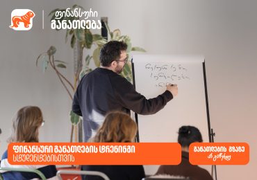 საქართველოს ბანკმა სტუდენტების ფინანსური განათლების ხელშეწყობის მიზნით ტრენინგი ჩაატარა