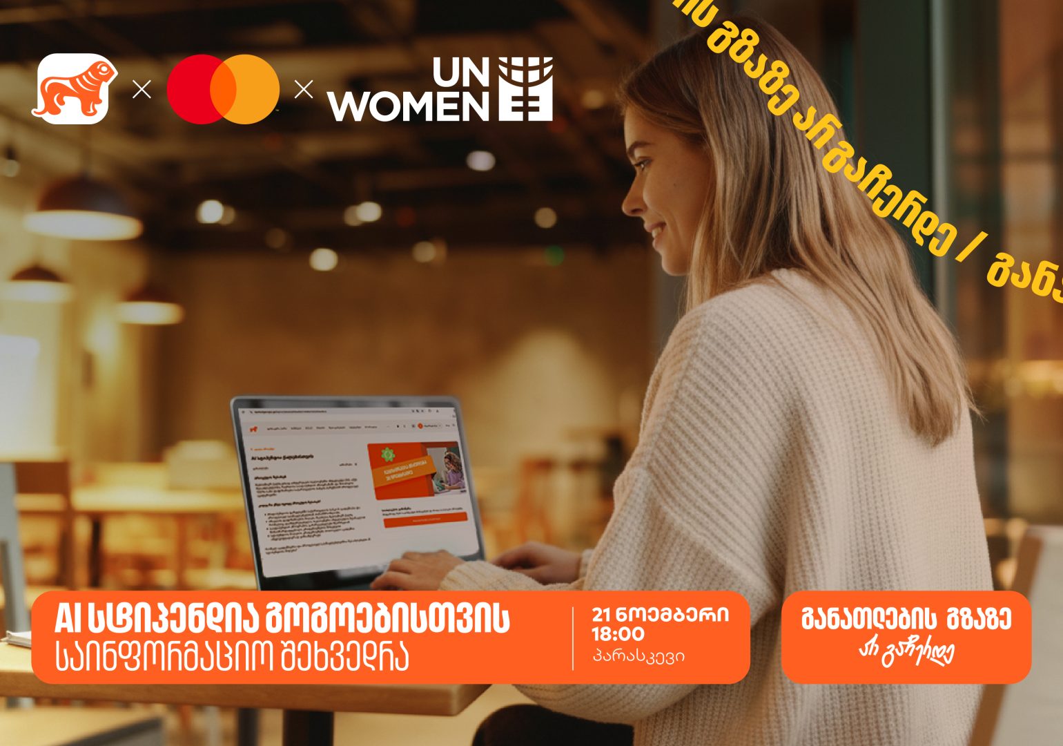 დაესწარი ონლაინ საინფორმაციო შეხვედრას ქალებისათვის სპეციალური სასწავლო კონკურსის- AI სტიპენდიის შესახებ და გაიგე როგორ მოიპოვო 100% იანი დაფინანსება