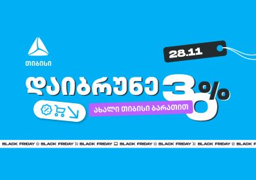 როგორ ვიშოპინგოთ შავ პარასკევს გონივრულად და დავიბრუნოთ უფრო მეტი თიბისისთან ერთად?