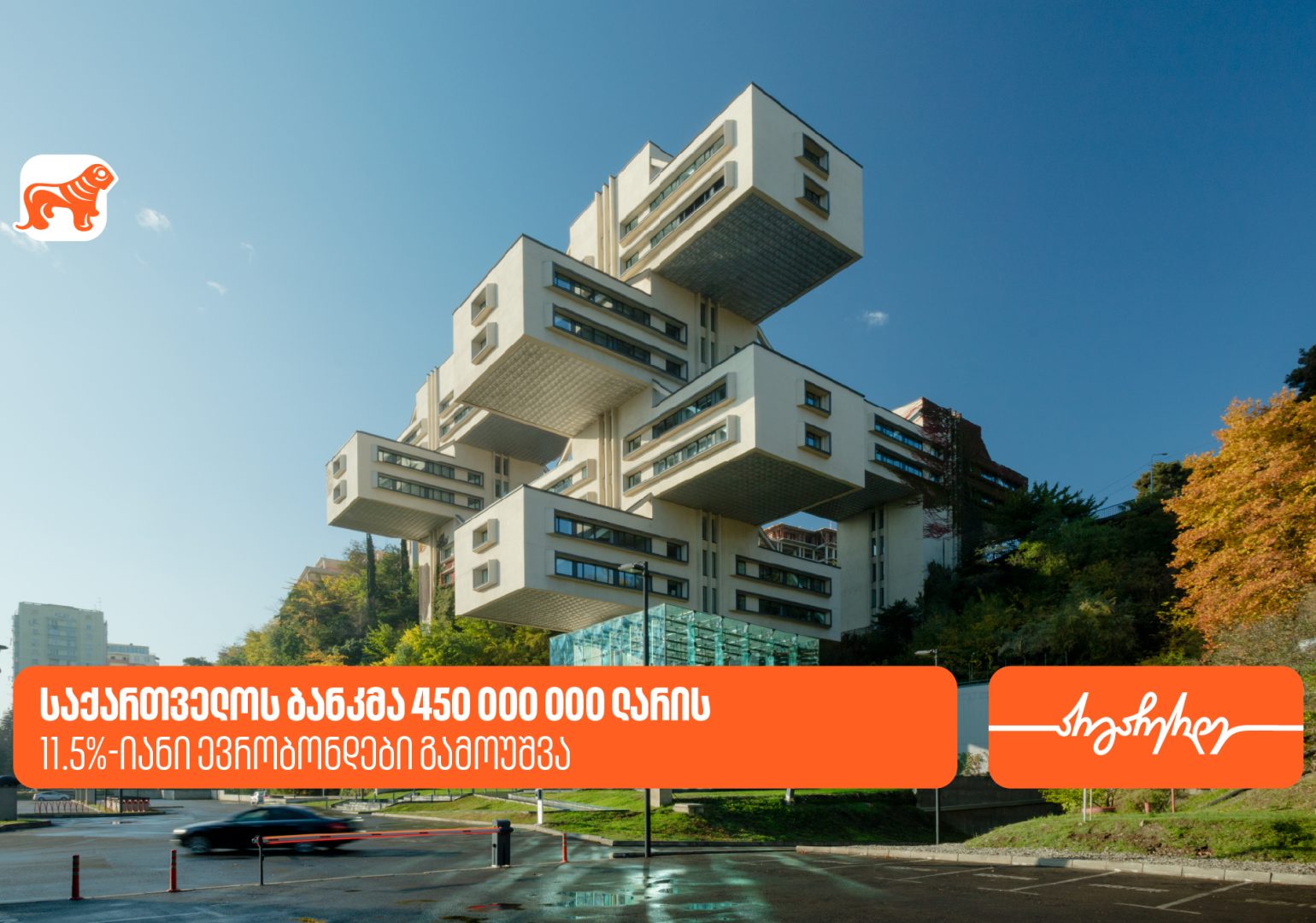 საქართველოს ბანკმა 450,000,000 ლარის 11.5%-იანი ევრობონდები გამოუშვა