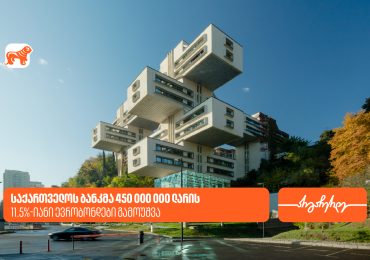 საქართველოს ბანკმა 450,000,000 ლარის 11.5%-იანი ევრობონდები გამოუშვა