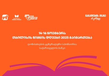 14-16 ნოემბერს, ExpoGeorgia-ს ორგანიზებით, თბილისის წიგნის დღეები 2025 გაიმართება - ღონისძიების გენერალური სპონსორია საქართველოს ბანკი