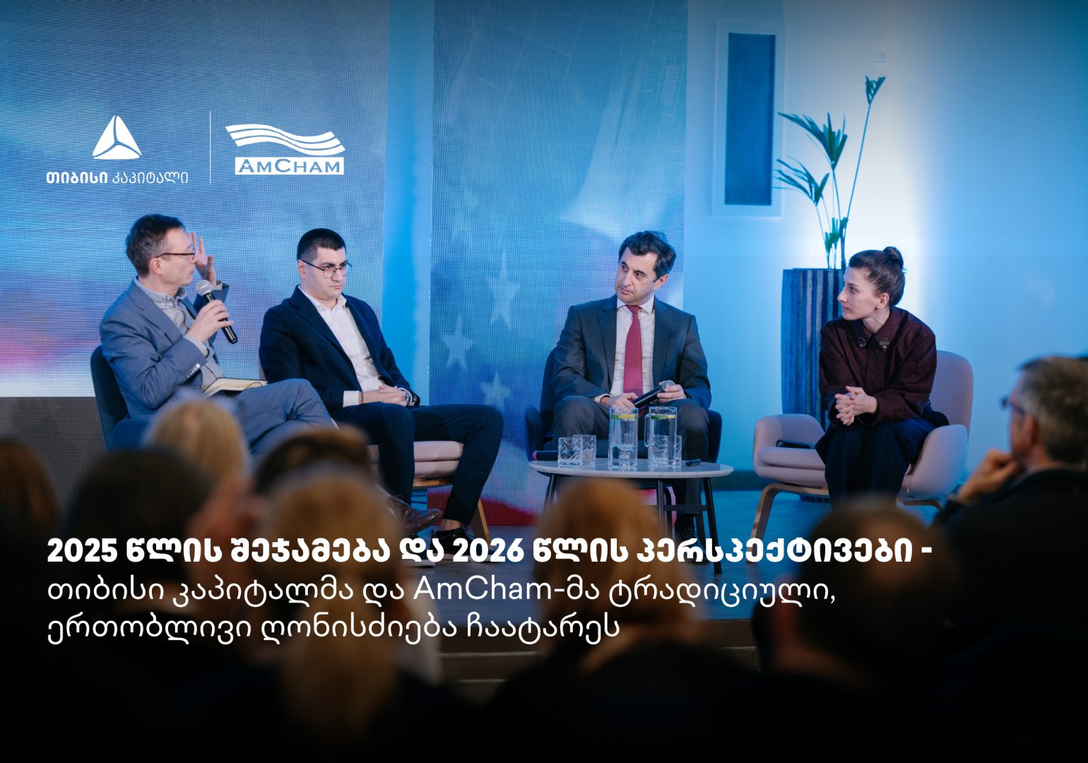 თიბისი კაპიტალმა და ამერიკის სავაჭრო პალატამ წლის შემაჯამებელი ღონისძიება გამართეს