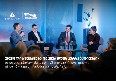 თიბისი კაპიტალმა და ამერიკის სავაჭრო პალატამ წლის შემაჯამებელი ღონისძიება გამართეს