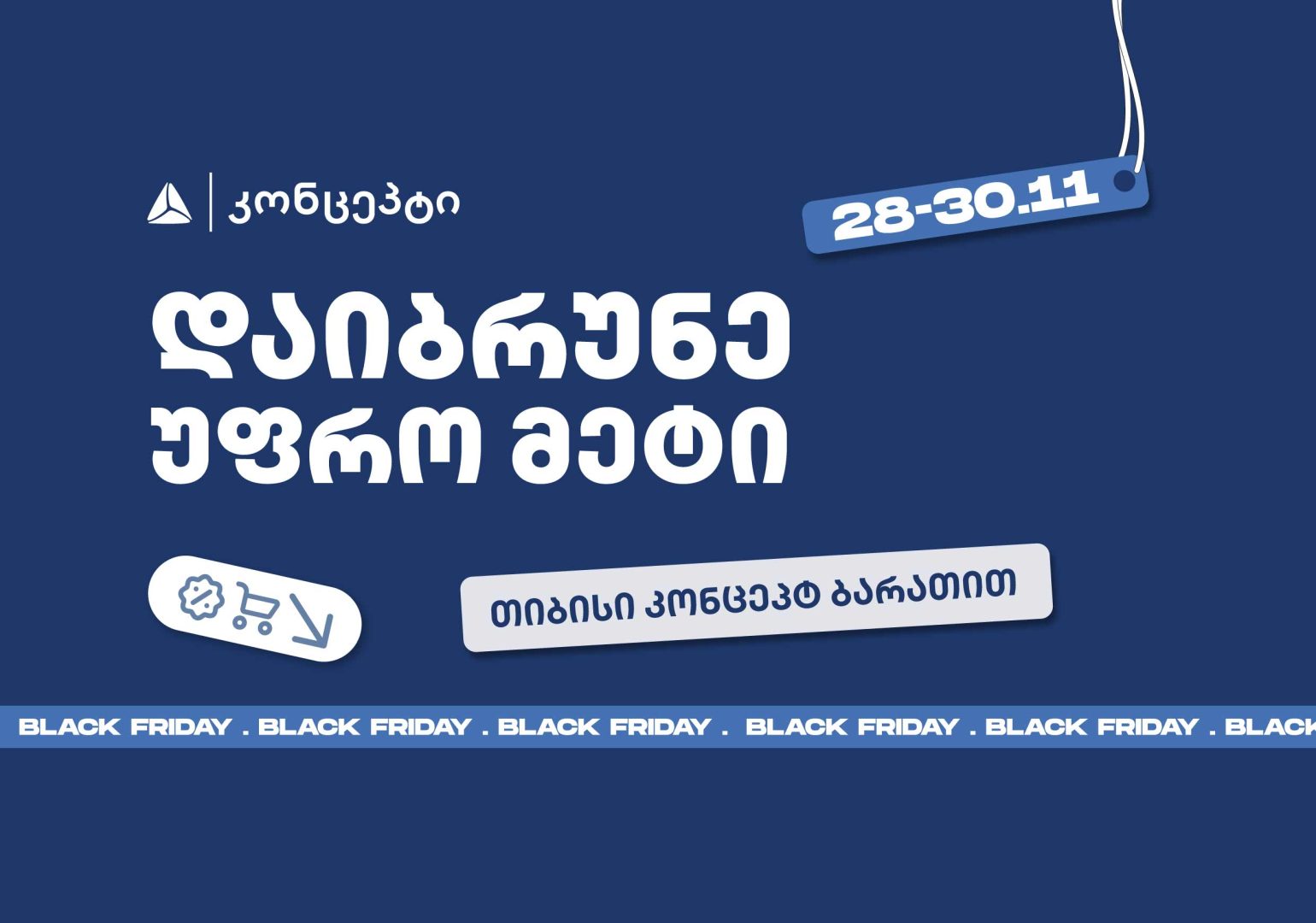თიბისი კონცეპტის განსაკუთრებული შეთავაზებები Black Friday-ზე