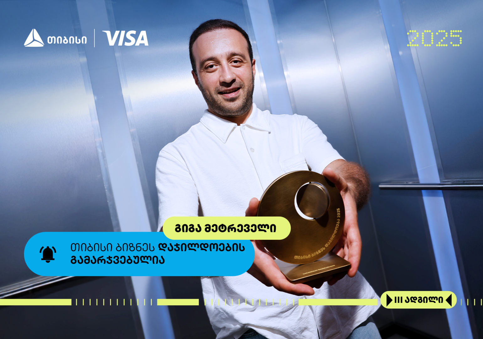 თიბისი ბიზნესდაჯილდოების „საუკეთესო ფრილანსერის“ ნომინაციის ფინალისტი- გიგა მეტრეველი