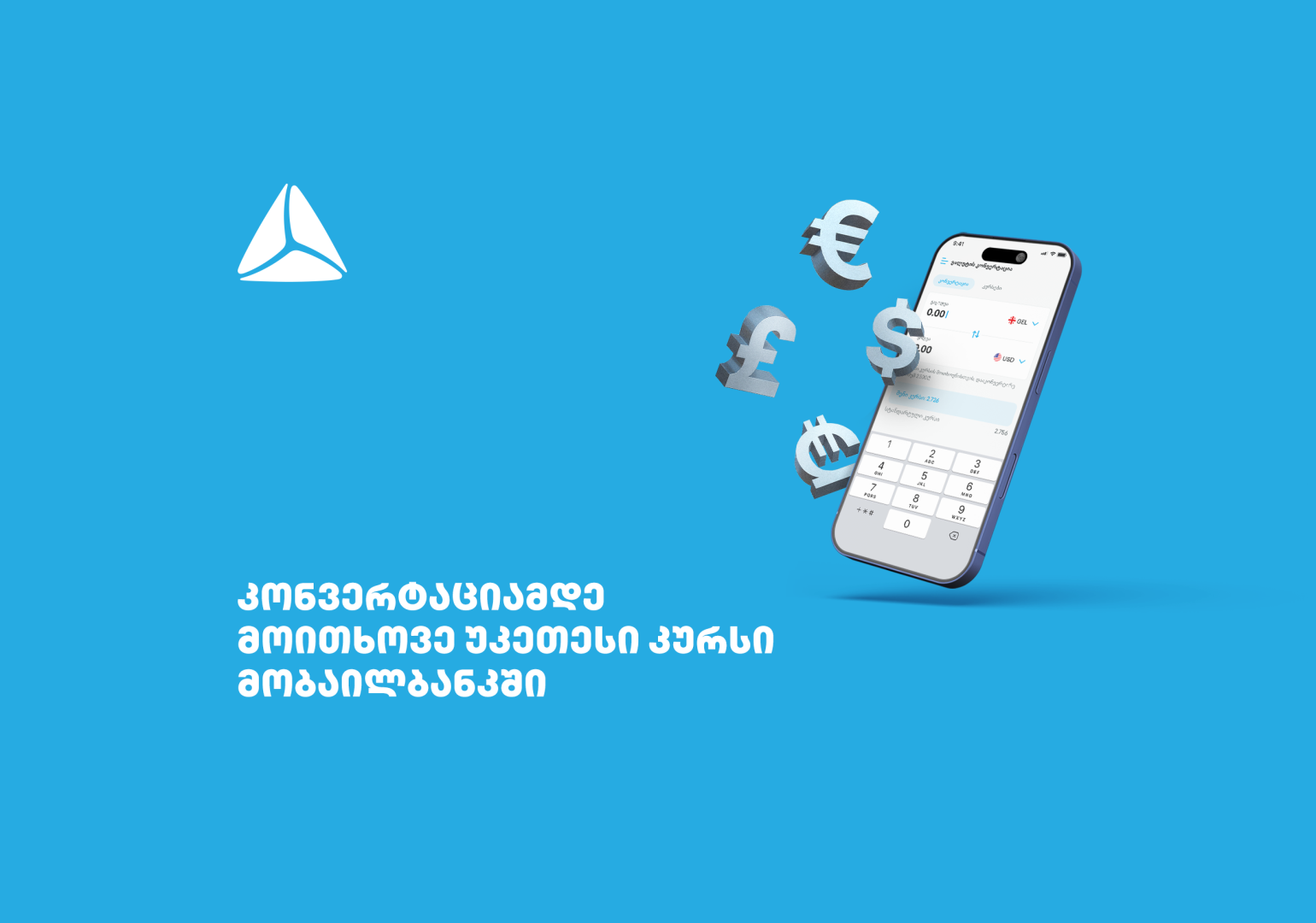 მოითხოვე უკეთესი კურსი თიბისის მობაილბანკში