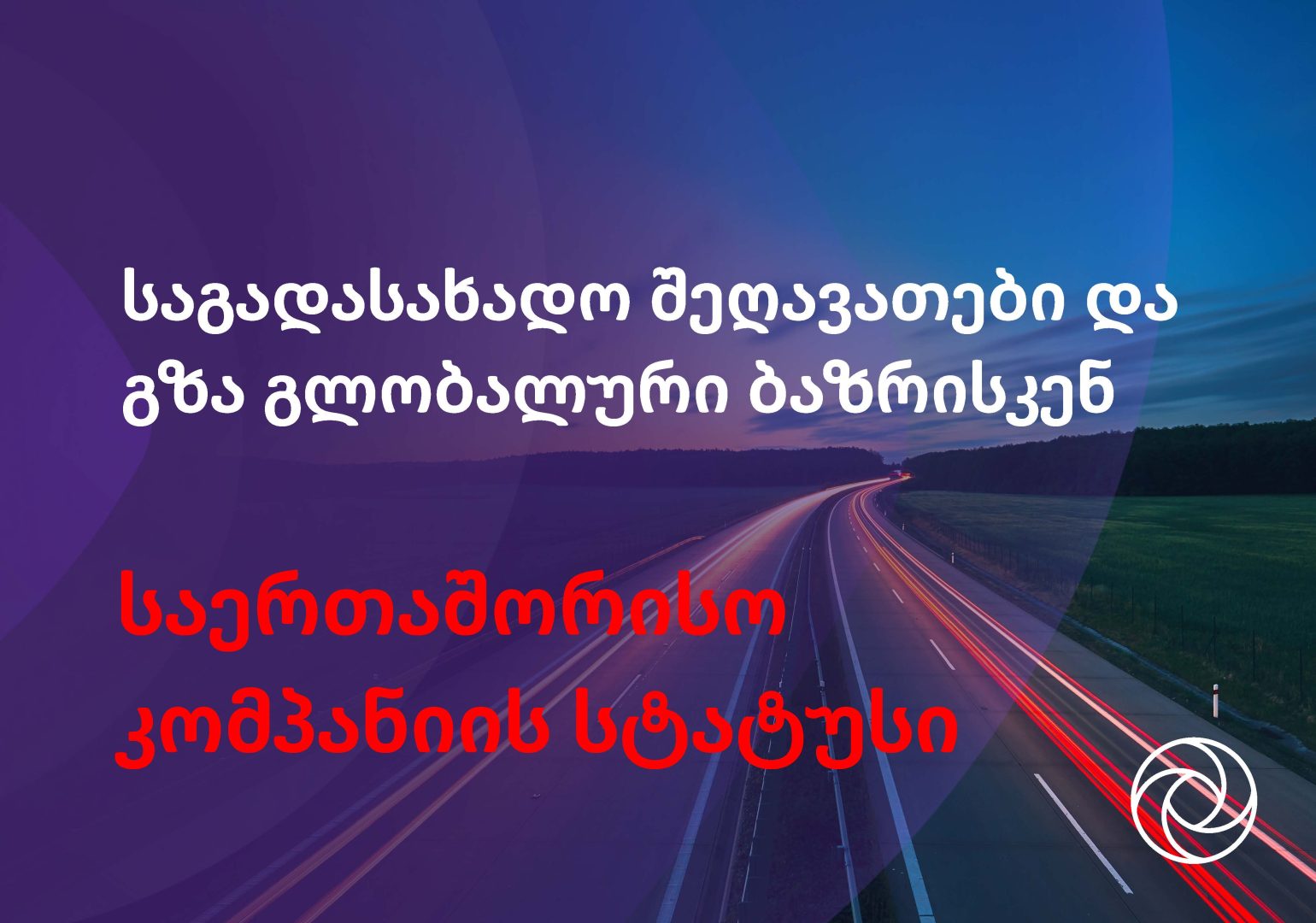 საგადასახადო შეღავათები და გზა გლობალური ბაზრისკენ - საერთაშორისო კომპანიის სტატუსი