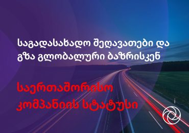 საგადასახადო შეღავათები და გზა გლობალური ბაზრისკენ - საერთაშორისო კომპანიის სტატუსი