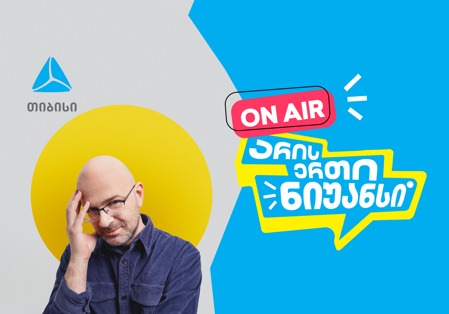 „არის ერთი ნიუანსი“ ნიკო ნერგაძის და თიბისის ერთობლივი YouTube-პოდკასტი დაიწყო