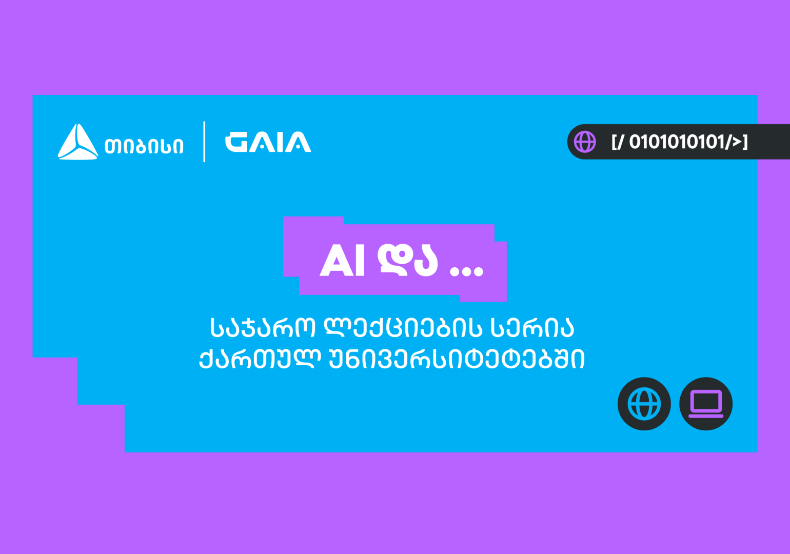 თიბისის და საქართველოს ხელოვნური ინტელექტის ასოციაციის პარტნიორობით საჯარო ლექციების სერია „AI და ...“ იწყება