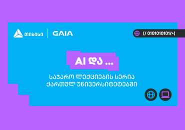 თიბისის და საქართველოს ხელოვნური ინტელექტის ასოციაციის პარტნიორობით საჯარო ლექციების სერია „AI და ...“ იწყება