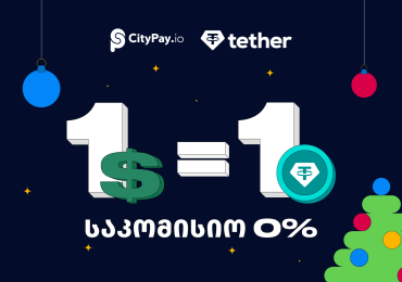 1 USD = 1 USDt: როგორ იყიდო USDt საკომისიოს გარეშე?