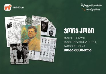 ქართველი გამომგონებელი, რომელმაც შობა შეცვალა - ნახეთ საქართველოს ბანკის ვიდეოები