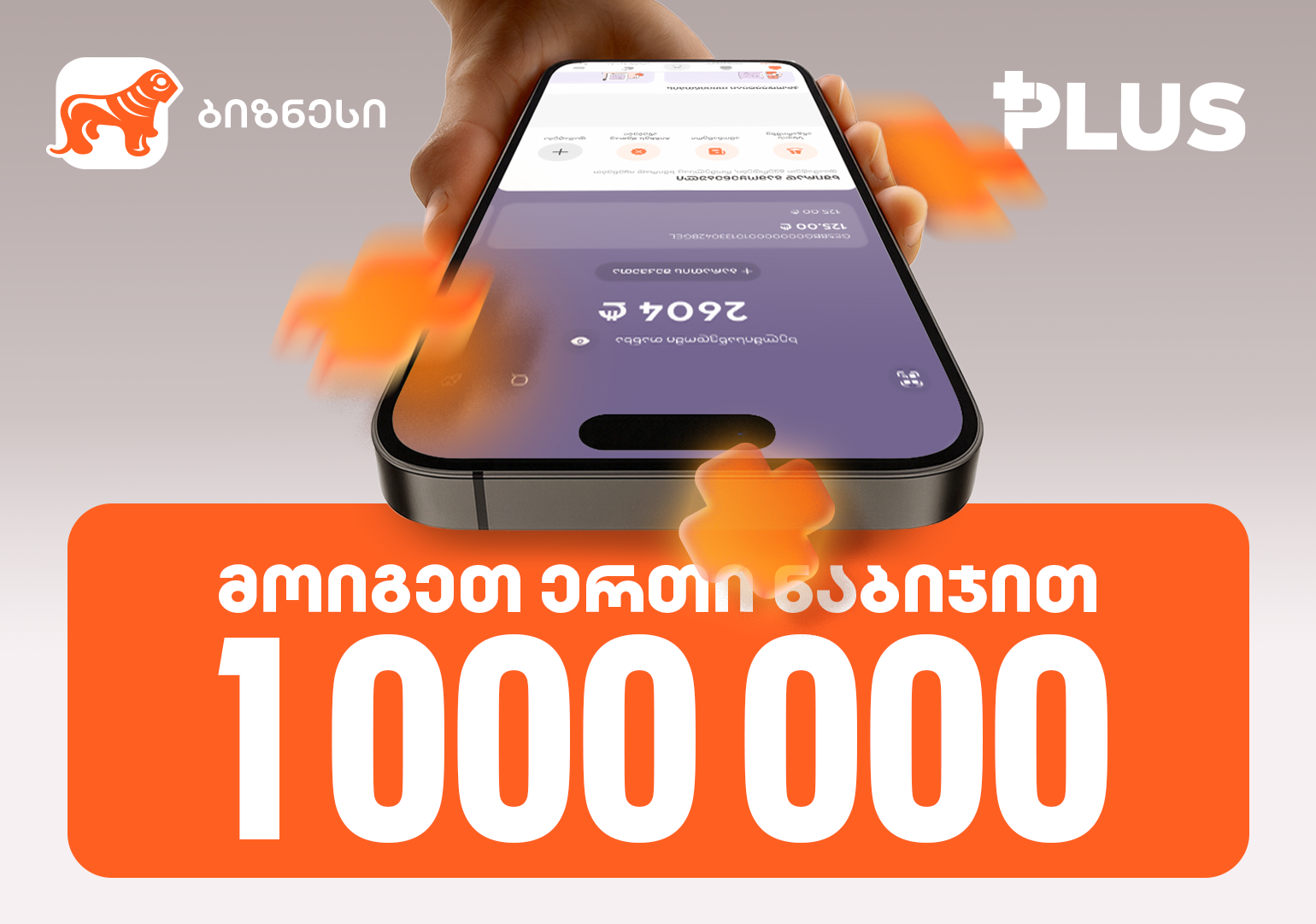 „მოიგეთ 1 000 000 PLUS 1 ნაბიჯით“ - ინდმეწარმეებისთვის საქართველოს ბანკში გათამაშება დაიწყო