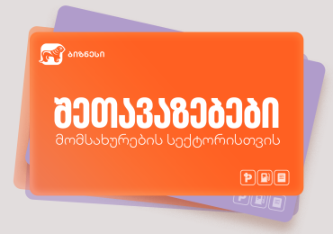 საქართველოს ბანკის სპეციალური შეთავაზებები მომსახურების სექტორში მომუშავე ბიზნესისთვის