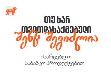 თუ ხართ თვითდასაქმებული, გაიგეთ, როგორ მიიღოთ საბანკო მომსახურება