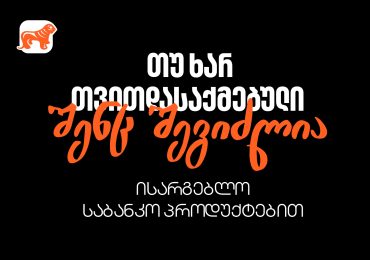 რა უნდა იცოდეთ, თუ თვითდასაქმებული ხართ