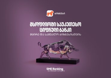 საქართველოს ბანკი მსოფლიოში საუკეთესო ციფრული ბანკია მცირე და საშუალო ბიზნესებისთვის