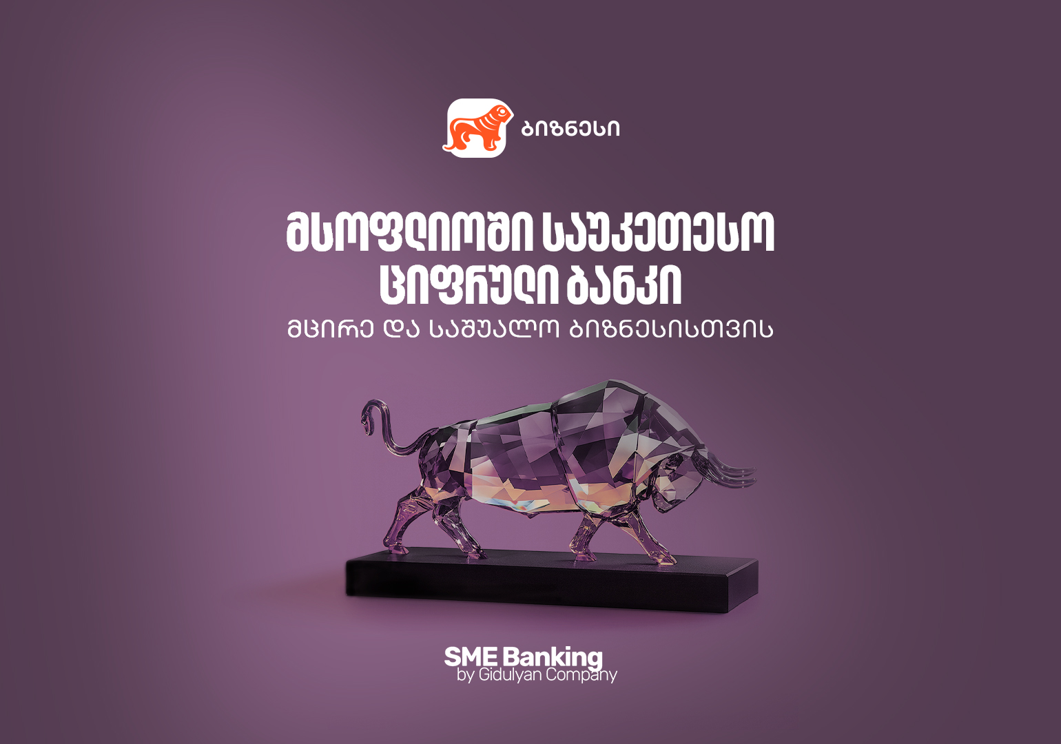 საქართველოს ბანკი მსოფლიოში საუკეთესო ციფრული ბანკია მცირე და საშუალო ბიზნესებისთვის