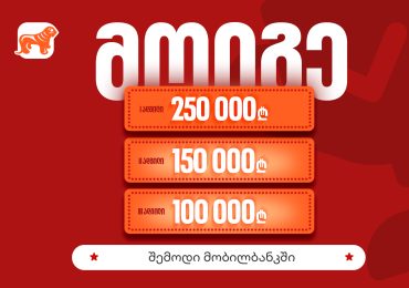 საქართველოს ბანკის მობილბანკის გათამაშების ფინალური ეტაპი დაიწყო – საპრიზო ფონდი 500 000 ლარია