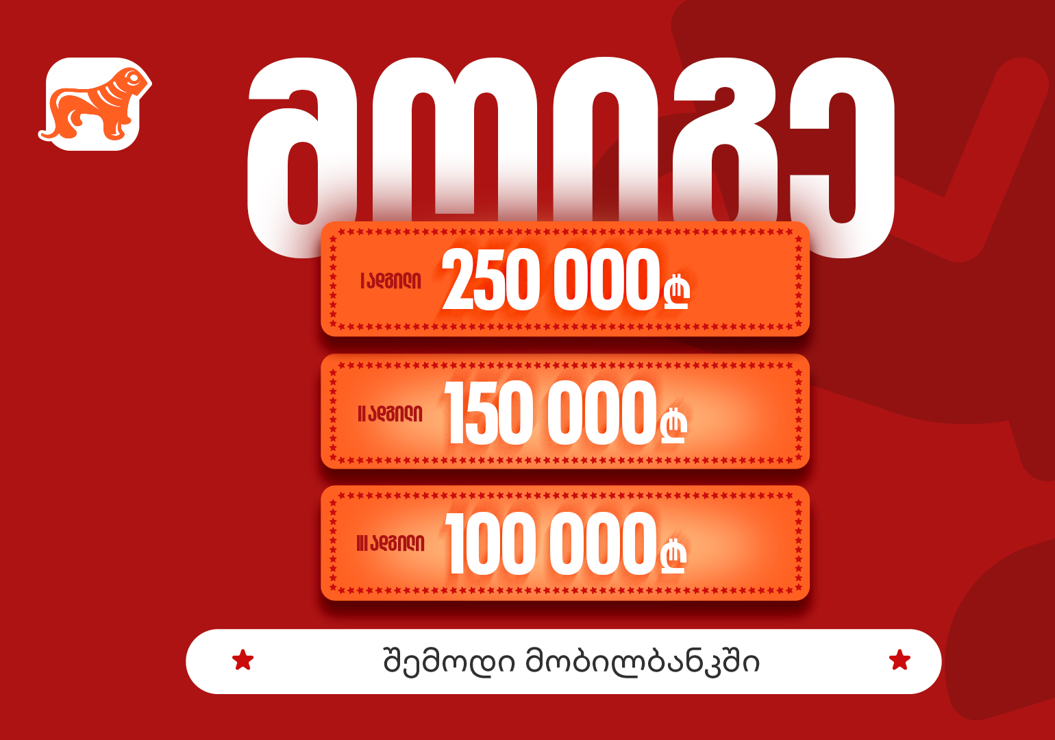 საქართველოს ბანკის მობილბანკის გათამაშების ფინალური ეტაპი დაიწყო – საპრიზო ფონდი 500 000 ლარია