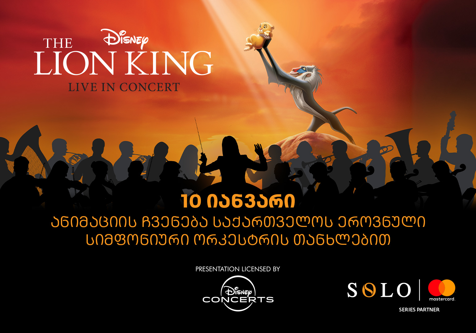 მეფე ლომის საახალწლო კინოჩვენება - ღონისძიების წარმდგენია SOLO და Mastercard