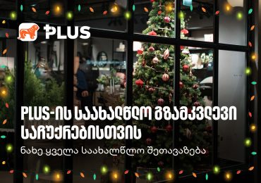 საქართველოს ბანკის საახალწლო შეთავაზებები