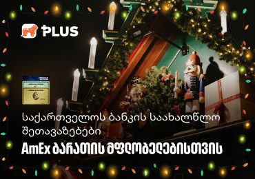 საქართველოს ბანკის საახალწლო შეთავაზებები AmEx ბარათის მფლობელებისთვის