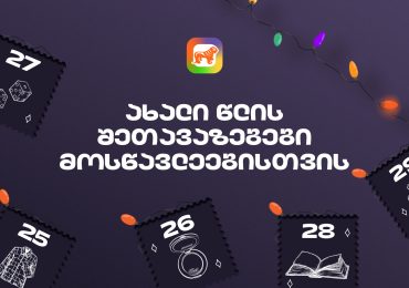 საქართველოს ბანკის საახალწლო შეთავაზებები მოსწავლეებისთვის