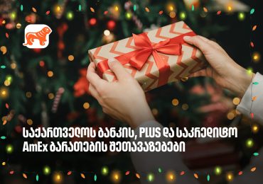 არ გამორჩეთ საქართველოს ბანკის საახალწლო PLUS და AmEx შეთავაზებები