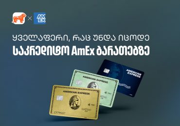 რა უნდა იცოდეთ საქართველოს ბანკის AmEx ბარათზე - გაეცანით რჩევებს თუ როგორ მიიღოთ მეტი სარგებელი