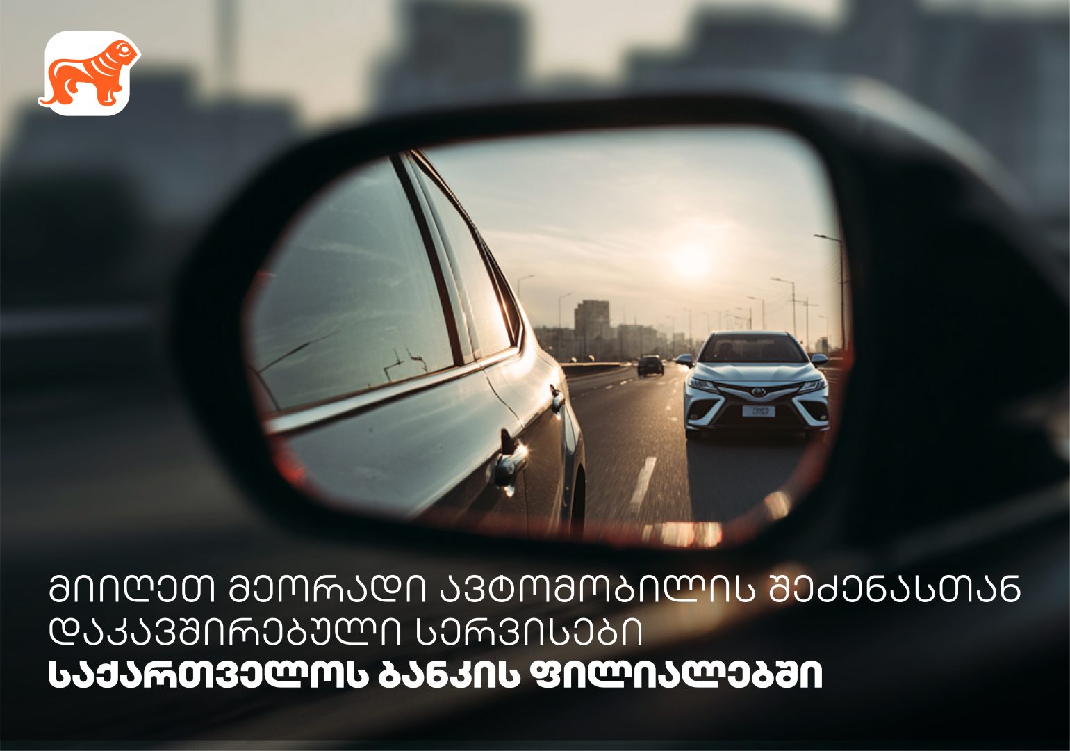 მიიღეთ მეორადი ავტომობილის შეძენასთან დაკავშირებული სერვისები საქართველოს ბანკის ფილიალებში
