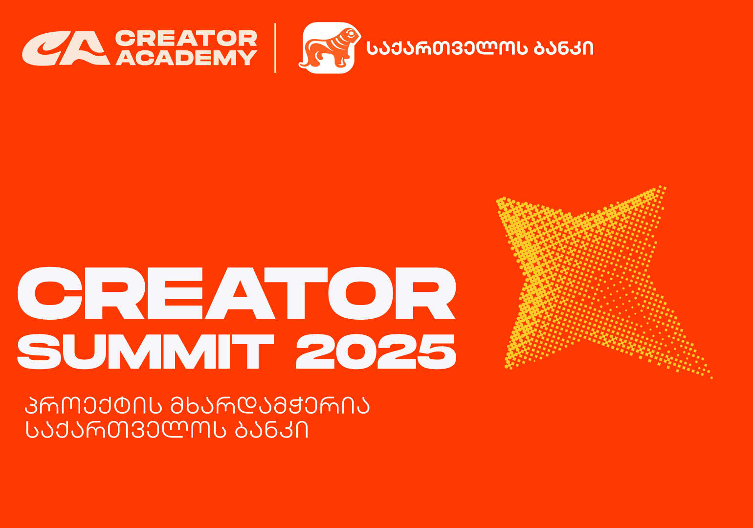 Creator Summit 2025 იწყება - პროექტის მხარდამჭერია საქართველოს ბანკი