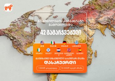 არ გამოგრჩეთ საქართველოს ბანკის „საკუთარ თავთან გზავნილის“ კამპანია - მიიღეთ შანსი მოიგოთ 1,000 ან 10,000 ლარი