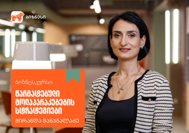 „წარმატებული მოლაპარაკებების სტრატეგიები” - ახალი კურსი საქართველოს ბანკის ბიზნესკურსზე