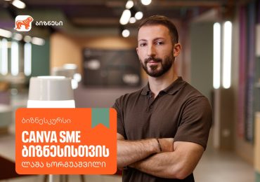 საქართველოს ბანკის ბიზნესკურსს Canva-ს გამოყენების კურსი დაემატა