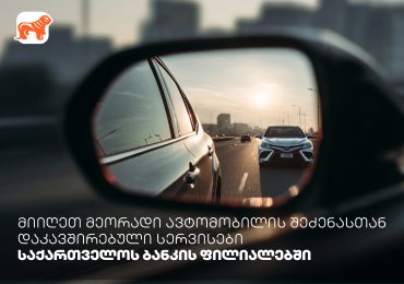 მიიღეთ მეორადი ავტომობილის შეძენასთან დაკავშირებული სერვისები საქართველოს ბანკის ფილიალებში
