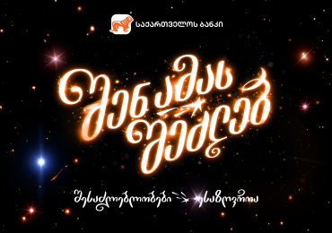 შენ ამას შეძლებ - როგორია საქართველოს ბანკის საახალწლო ვიდეო?