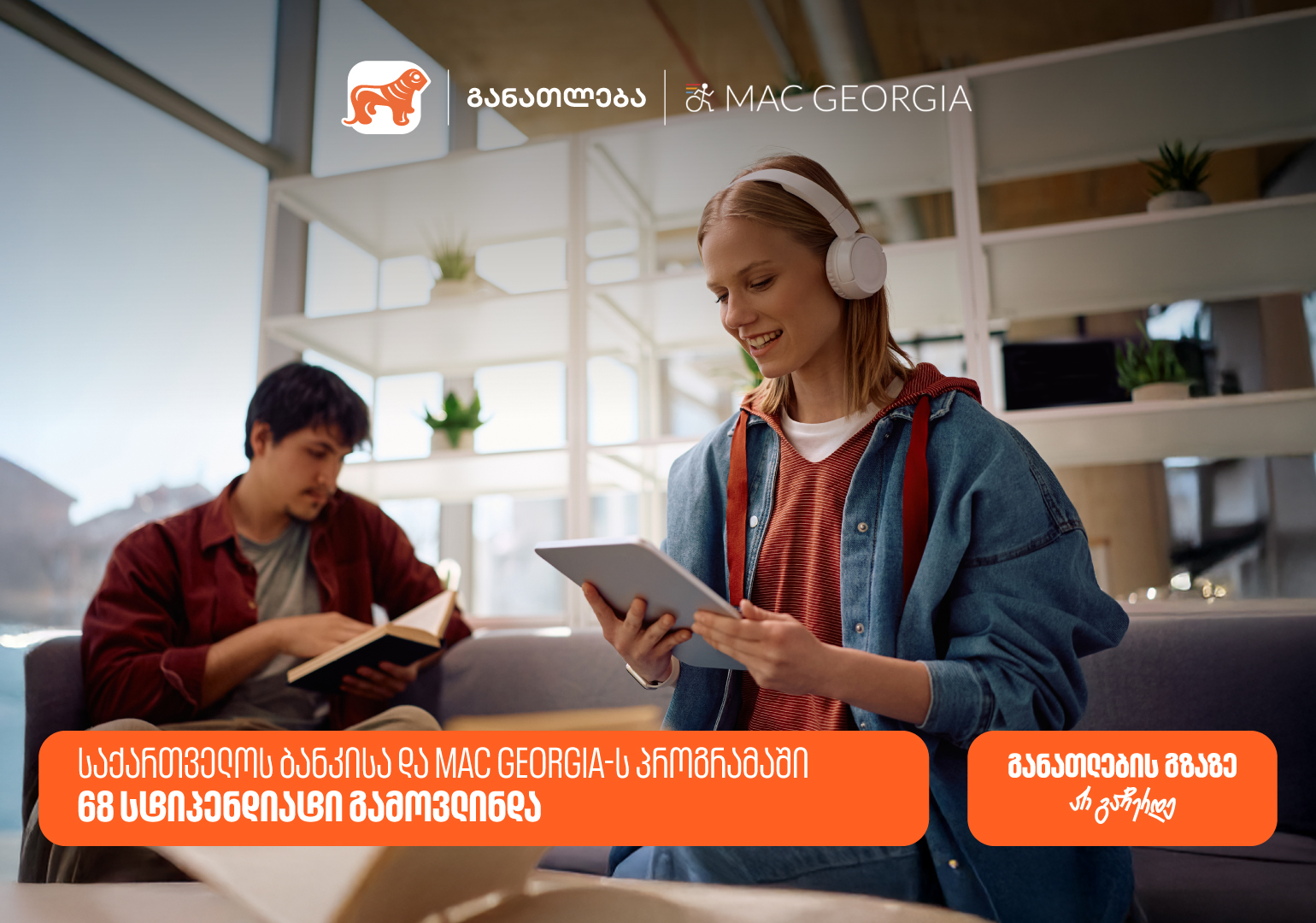 საქართველოს ბანკისა და MAC Georgia-ს პროგრამაში 68 სტიპენდიატი გამოვლინდა