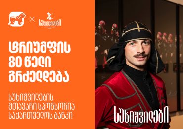 სუხიშვილების გამოფენა “ტრიუმფის 80 წელი” გრძელდება - სუხიშვილების მთავარი სპონსორია საქართველოს ბანკი