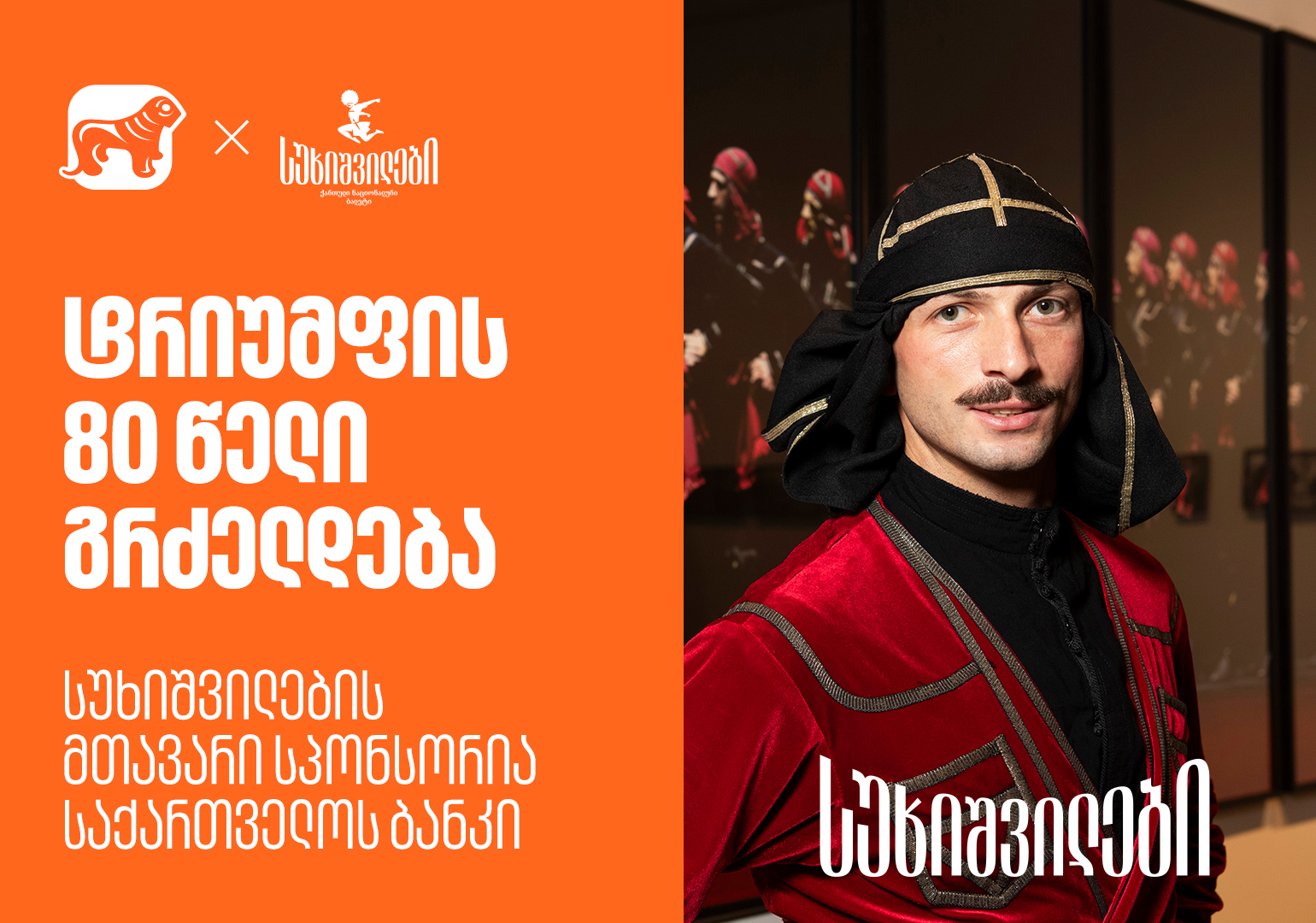 სუხიშვილების გამოფენა “ტრიუმფის 80 წელი” გრძელდება - სუხიშვილების მთავარი სპონსორია საქართველოს ბანკი