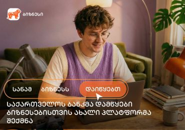 საქართველოს ბანკმა ახალი საგანმანათლებლო პლატფორმა „სანამ ბიზნესს დაიწყებთ“ შექმნა