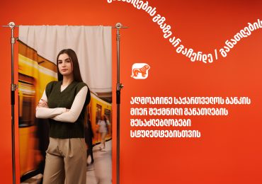 10 წელზე მეტია, საქართველოს ბანკი ქმნის განათლების შესაძლებლობებს სტუდენტებისათვის