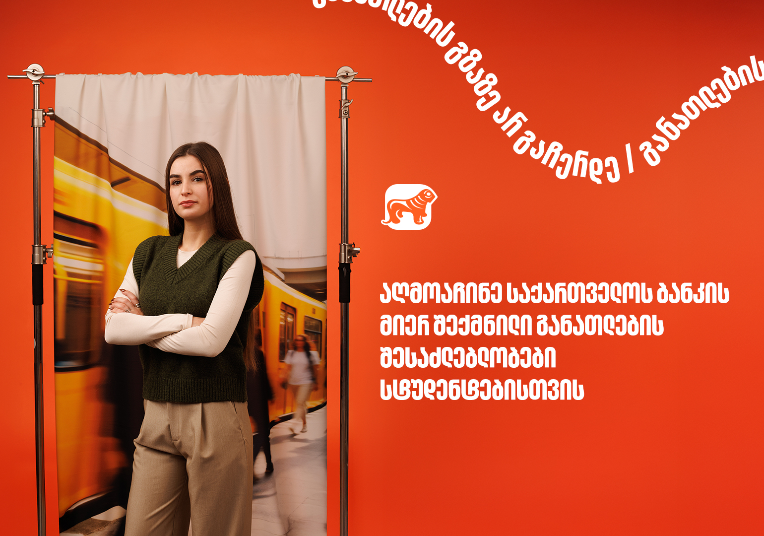 10 წელზე მეტია, საქართველოს ბანკი ქმნის განათლების შესაძლებლობებს სტუდენტებისათვის