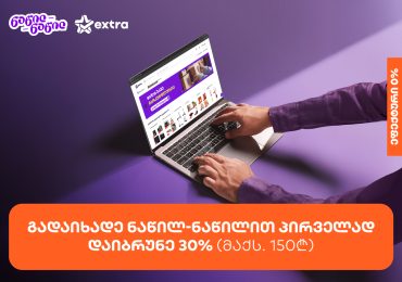მიიღეთ 30%-იანი ქეშბექი extra.ge-ზე საქართველოს ბანკის ნაწილ-ნაწილით პირველად გადახდისას