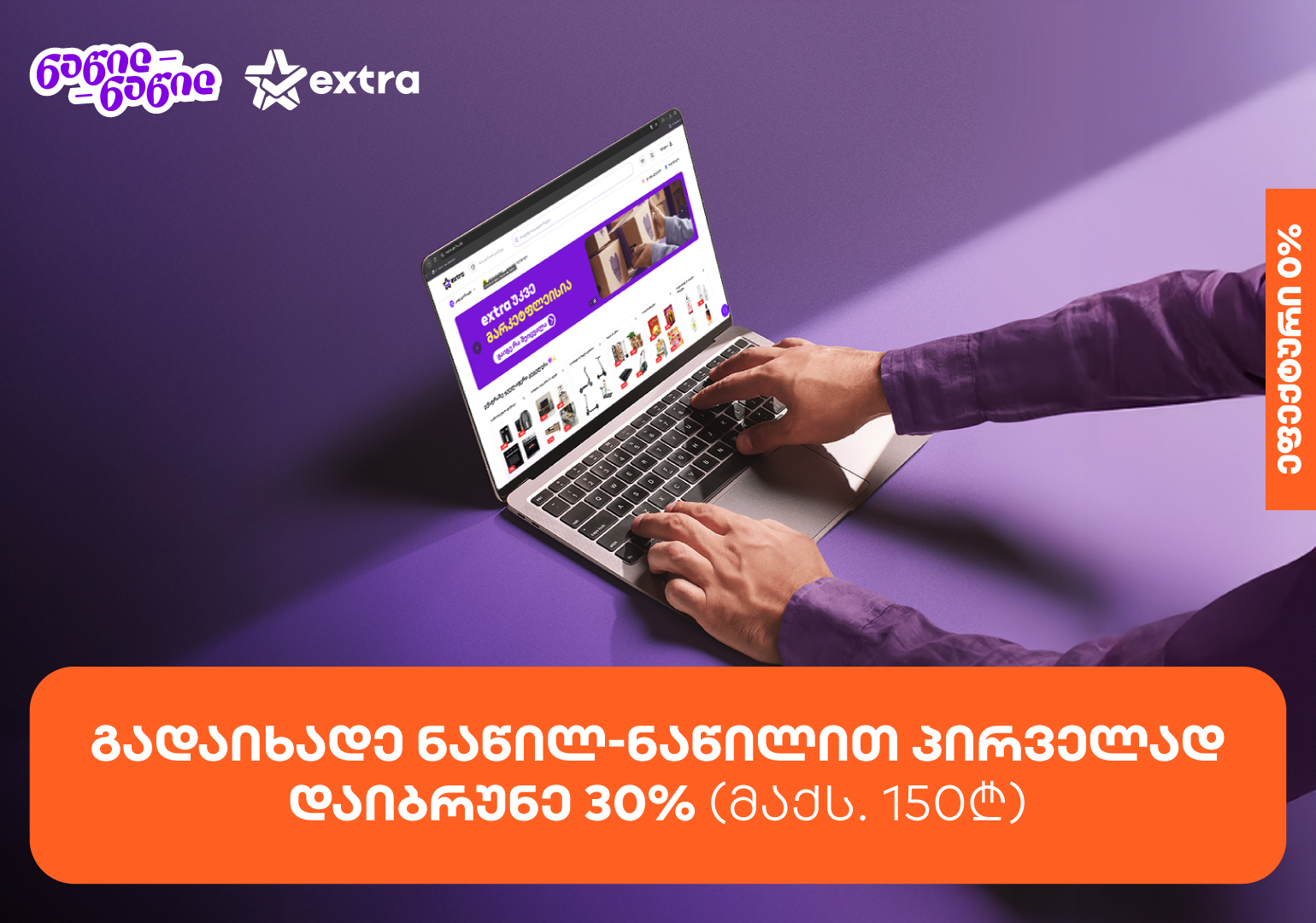 მიიღეთ 30%-იანი ქეშბექი extra.ge-ზე საქართველოს ბანკის ნაწილ-ნაწილით პირველად გადახდისას