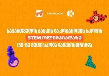 STEM-ოლიმპიადაზე 150-ზე მეტი სკოლა დარეგისტრირდა - საქართველოს ბანკი, განათლების მთავარი მხარდამჭერი