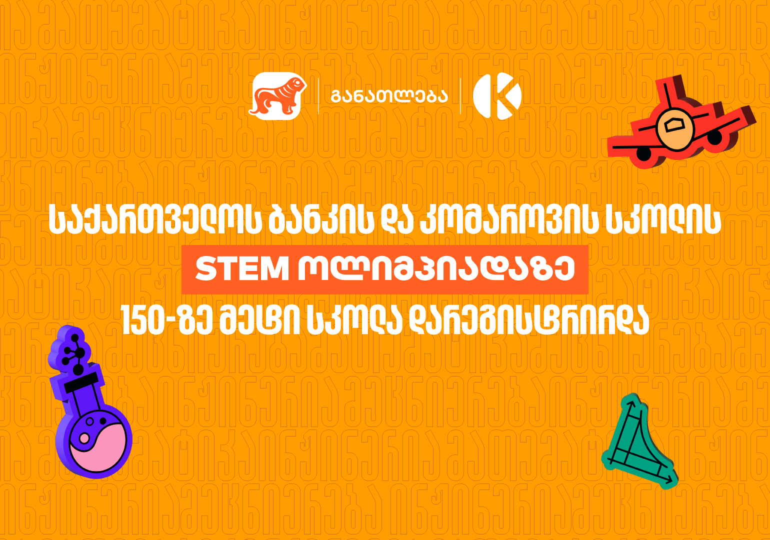 STEM-ოლიმპიადაზე 150-ზე მეტი სკოლა დარეგისტრირდა - საქართველოს ბანკი, განათლების მთავარი მხარდამჭერი